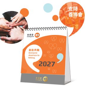 SBS-DC27 善導會檯曆 「自在共融 Everyone deserves to belong」